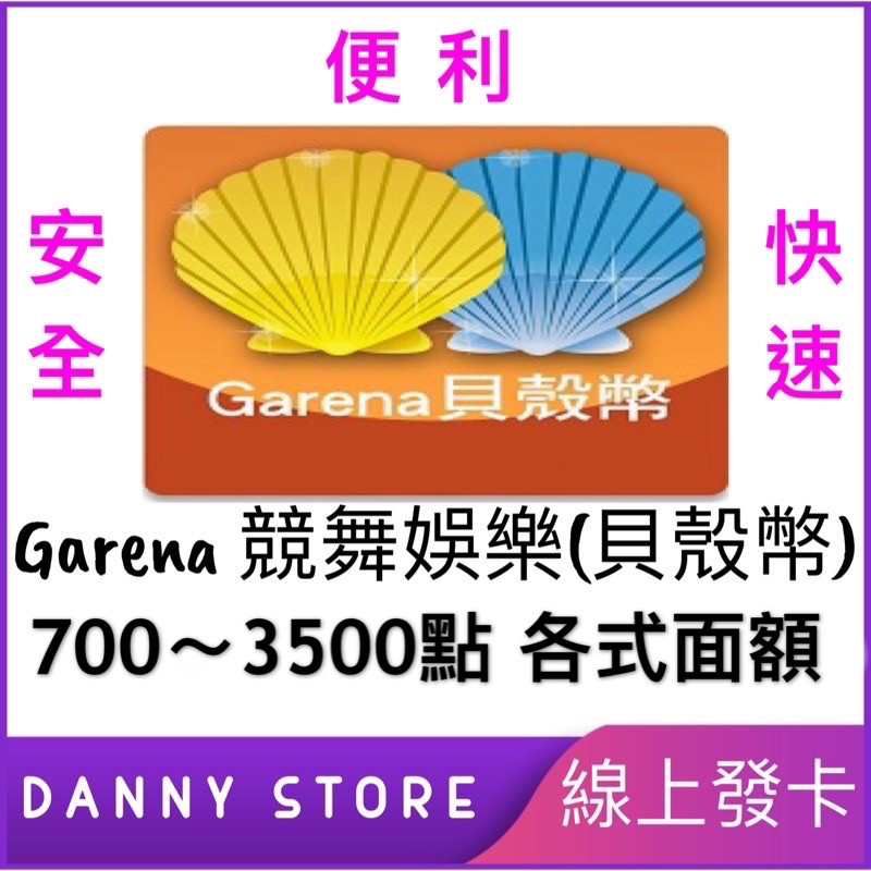 丹尼的店 線上秒發貝殼幣garena 點數卡英雄聯盟lol 傳說對決流亡黯道決勝時刻m 極速領域貝殼幣點數 蝦皮購物