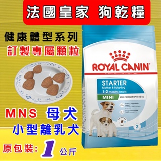 👍四寶的店👍法國 皇家《MNS 小型離乳 母犬 專用飼料 1公斤/包》 ROYAL CANIN 飼料 狗 乾糧~附發票