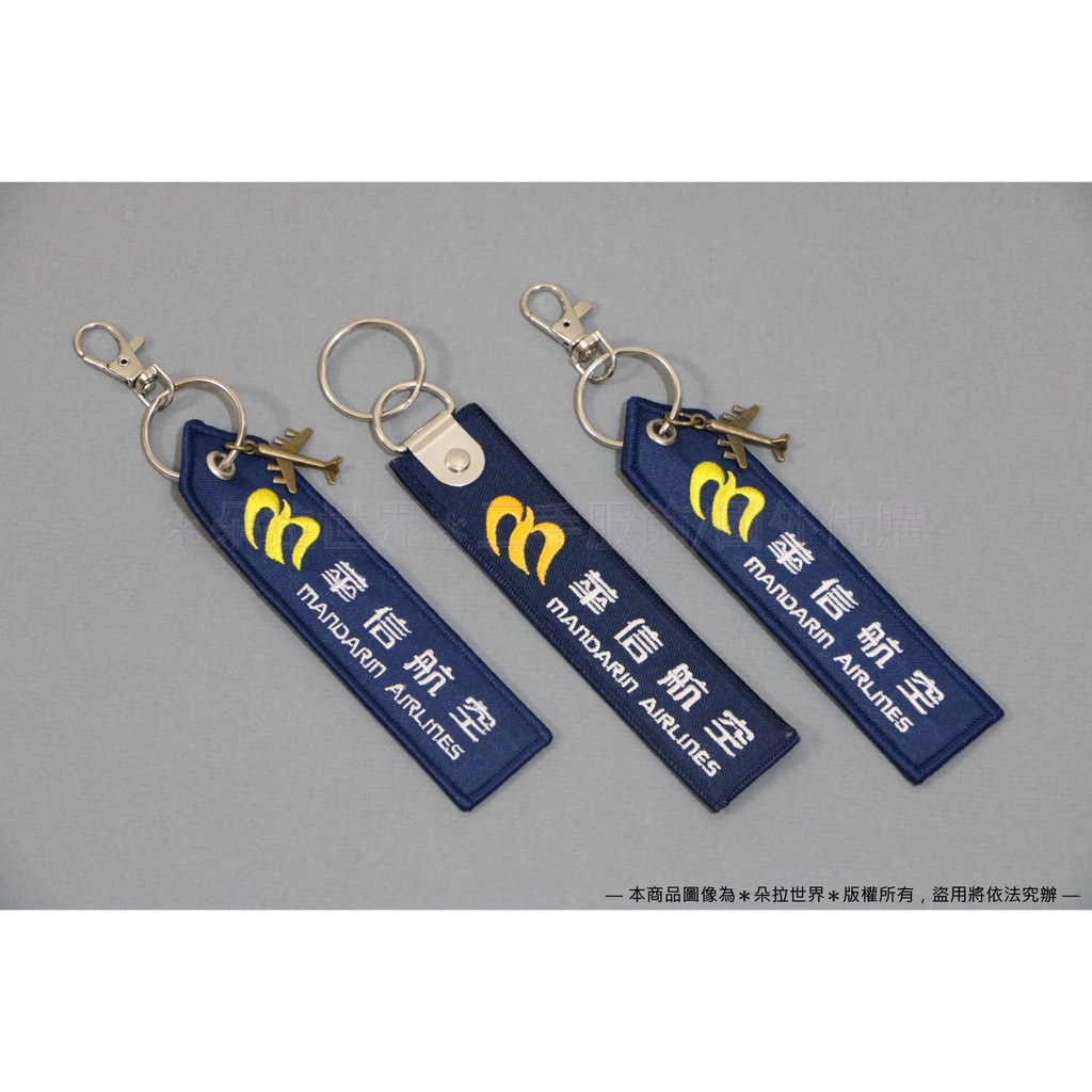飛行前拆除 飄帶鑰匙圈 REMOVE BEFORE FLIGHT 花現台中 華信