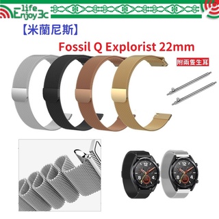 EC【米蘭尼斯】Fossil Q Explorist 22mm 智能手錶 磁吸 不鏽鋼 金屬 錶帶