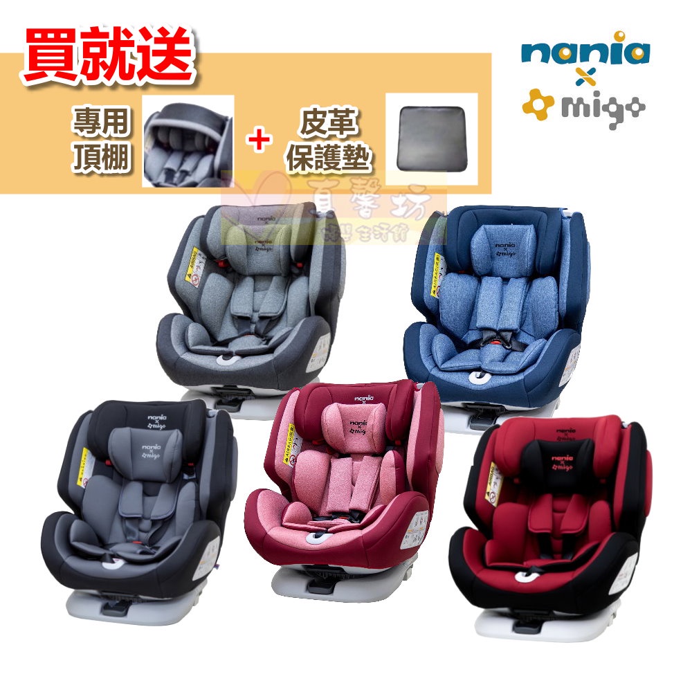 [送贈品]法國納尼亞Nania x Migo納歐聯名 ISOFIX  360度旋轉型汽車安全座椅 0-12歲 - 汽座