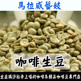 1kg生豆 馬拉威藝伎 - 世界咖啡生豆《咖啡生豆工廠》咖啡生豆 咖啡豆 精品咖啡豆 莊園豆 精品生豆 生豆 充滿花香
