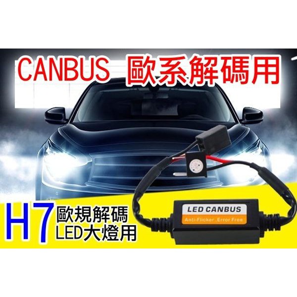 H7 LED大燈 歐規 CANBUS 歐規解碼線組 LED解碼 賓士 BMW 福斯