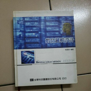 數位邏輯設計 參考書 課本