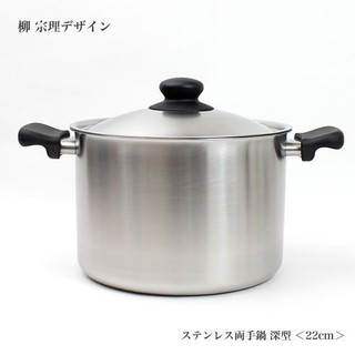(小品日貨)*現貨在台*日本代購 柳宗理 不鏽鋼 深型 湯鍋 雙耳 附蓋 22cm 6L 消光 霧面 日本製