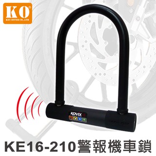 鎖王【KO】KE16-210 警報大鎖 機車鎖 ∣警報聲可以自由開關∣可以當一般大鎖或警報鎖∣送收納袋