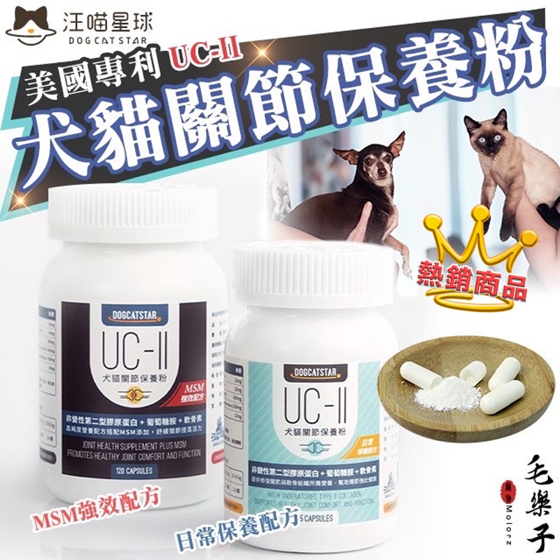 汪喵星球 UC-II 犬貓關節保養粉 MSM加強配方 UCII 狗貓營養補給保養 35顆 120顆