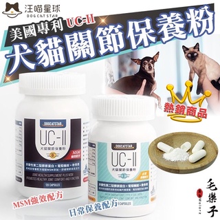 汪喵星球 UC-II 犬貓關節保養粉 MSM加強配方 UCII 狗貓營養補給保養 35顆 120顆