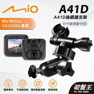 Mio行車記錄器多角度調整後視鏡支撐架｜臺南現貨｜MiVue C515 C550 C570 N578D｜A41D｜破盤王