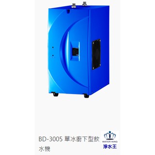 BUDER 普德 BD-3005 單冰 廚下型飲水機 ( 僅本體售價，不含鵝頸、過濾 )