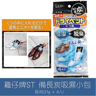 森吉小舖 日本 雞仔牌 ST 備長炭吸濕小包 鞋用4入 鞋用專用 除濕+脫臭