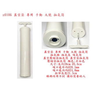 z0106●真空袋 專用 手動 大號 抽氣筒 抽氣棒 抽氣泵 吸氣筒 真空壓縮袋抽氣筒 真空袋抽氣筒 壓縮袋抽氣筒