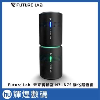 【FutureLab. 未來實驗室】 N7+N7S 空氣清淨機 淨化超值組