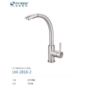 愛琴海廚房 臺灣Mr.bear LM-2818-2 純不鏽鋼伸縮龍頭 304不銹鋼 廚房龍頭