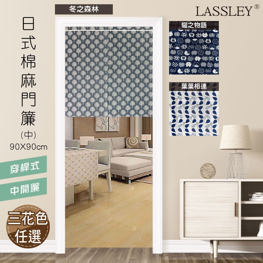 【LASSLEY】日式棉麻門簾（中）90X90cm(和風 日本 布簾 穿桿式 中開)