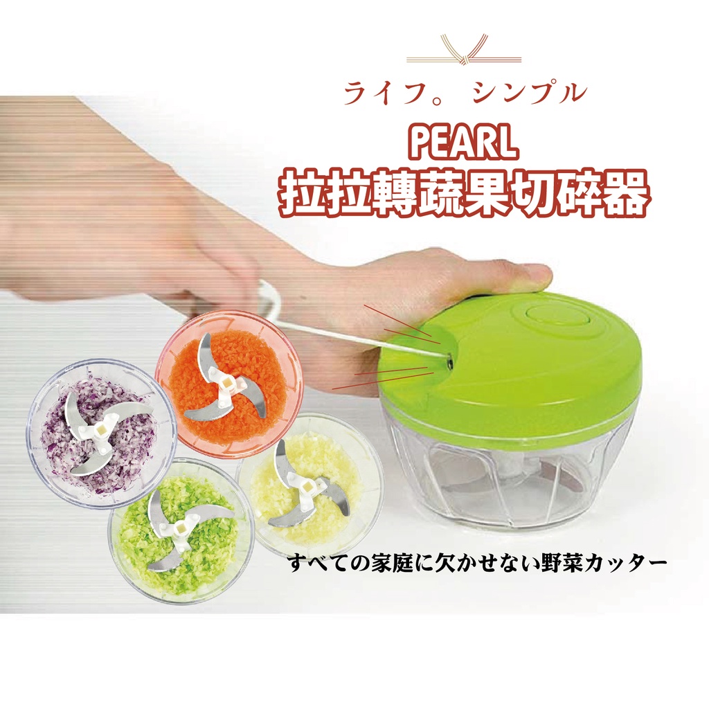 日本 PEARL 拉拉轉蔬果切碎器 多功能切菜器 手動打碎器 食材絞碎器 製作副食品 調理器 切丁 廚房 料理