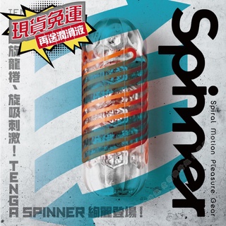「最低價 免運 送潤滑液」 日本原廠 TENGA SPINNER New 系列 自動迴轉旋吸 飛機杯 可重複使用 自慰套