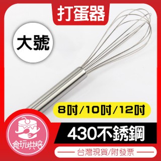 【食玩烘焙】💖現貨附發票💖『8/10/12吋打蛋器』不銹鋼 手動打蛋器 廚房攪拌器蛋糕工具