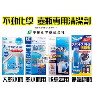 【日本同步】熱水瓶 熱水壺 快煮壺 不鏽鋼保溫瓶 清潔劑 浸洗劑 清潔粉 FCC 不動化學 清洗 不鏽鋼瓶