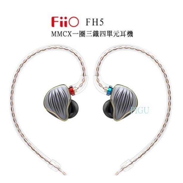 平廣 FiiO FH5 鈦色 耳道式 耳機 三動鐵+1圈 四單體 MMCX 可換線 結單晶銅鍍銀升級線 公司貨保固1年