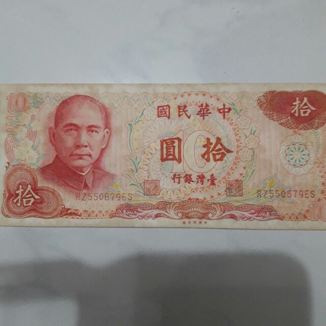 民國65年10元紙鈔 蝦皮購物