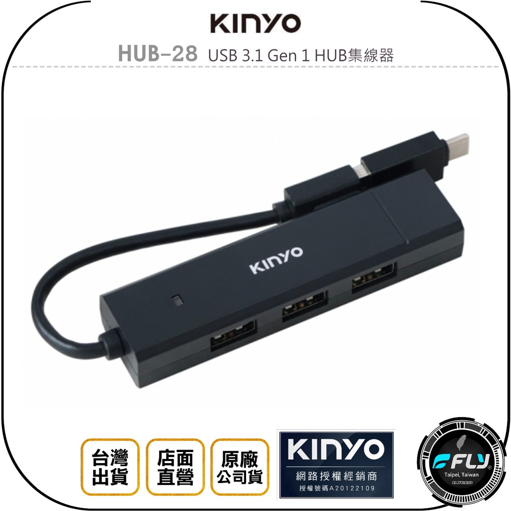 【飛翔商城】KINYO 耐嘉 HUB-28 USB 3.1 Gen 1 HUB集線器◉公司貨◉附TYPE-C轉接頭