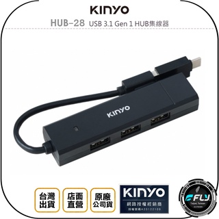 【飛翔商城】KINYO 耐嘉 HUB-28 USB 3.1 Gen 1 HUB集線器◉公司貨◉附TYPE-C轉接頭