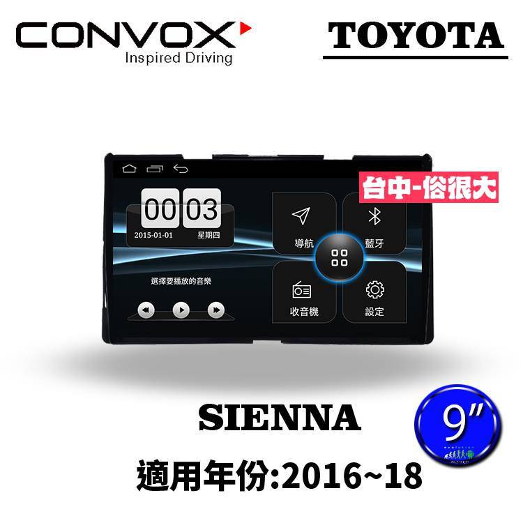 俗很大~CONVOX 豐田TOYOTA SIENNA-2016~18-9吋專用機/廣播/導航/藍芽/USB/PLAY商店