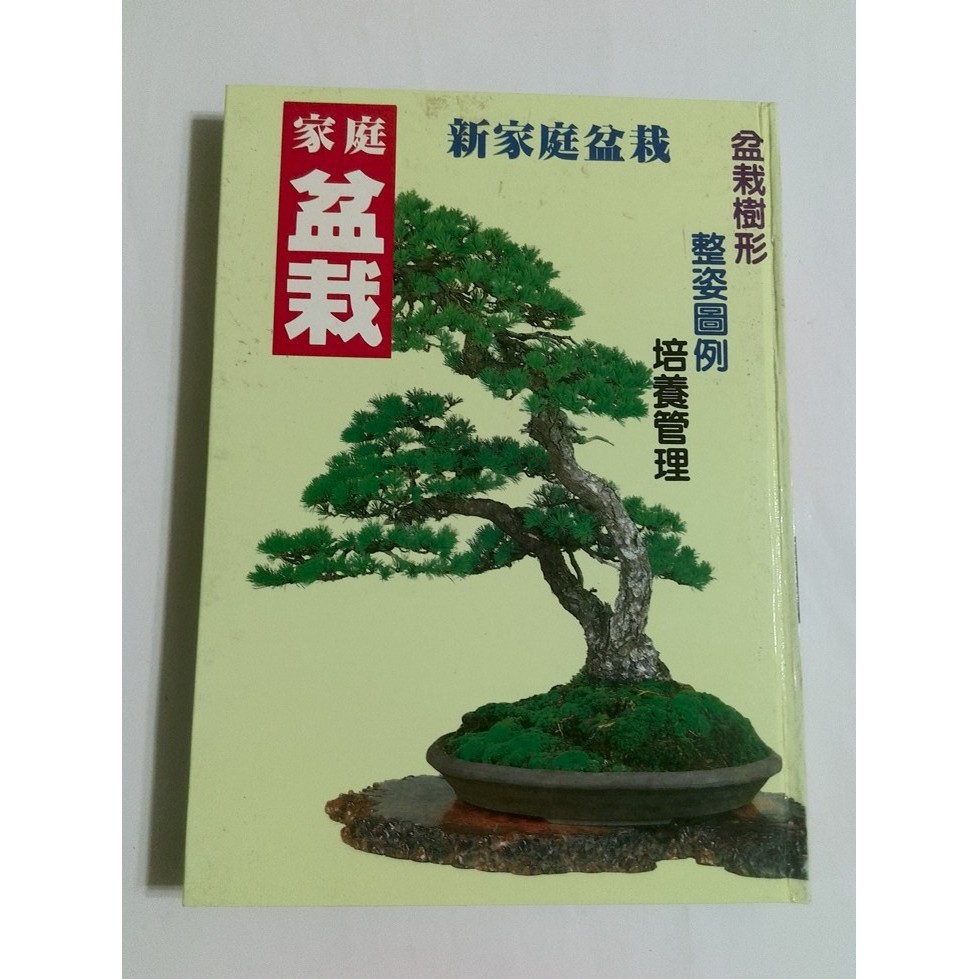 右13隨遇而安書店家庭盆裁盆栽樹形整姿圖例郭玉梅精裝有書盒 蝦皮購物