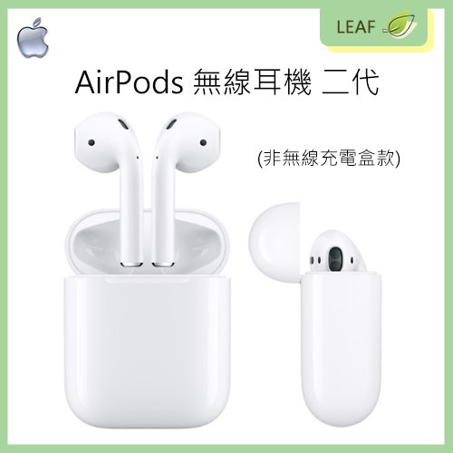 【公司貨】蘋果 Apple AirPods 2 二代 無線藍牙耳機 藍牙無線耳機 Siri 音樂播放 (搭配有線充電盒)