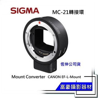 SIGMA MC-21 MC21 CANON EF 轉 PANASONIC L MOUNT用 自動對焦轉接環