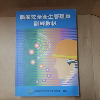 職業安全衛生管理員訓練教材