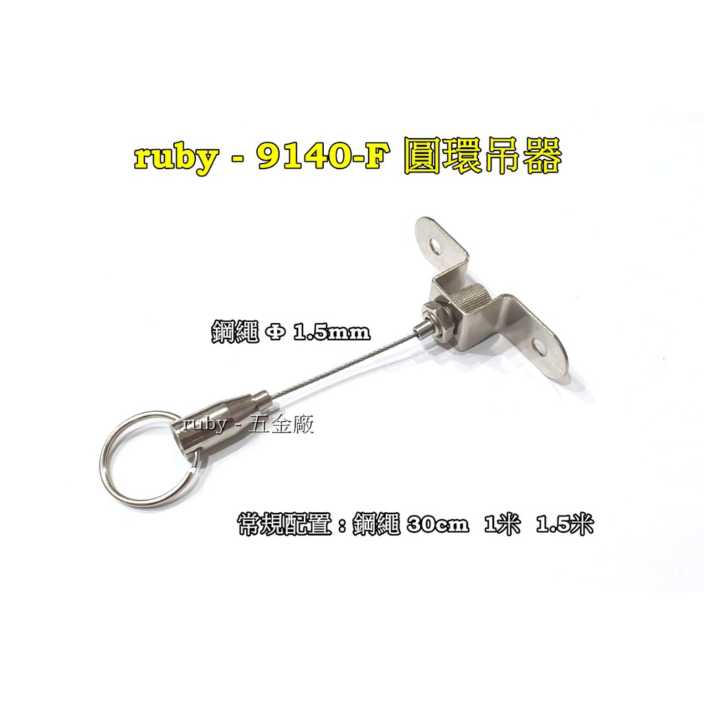 ruby-9140-F 隨意掛圖鈎 廣告吊牌 吊圖鋼索 不鏽鋼線 掛圖器 掛畫鉤 吊圖勾 掛畫