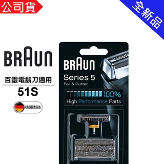 BRAUN 德國百靈 OptiFoil 刀頭刀網組 51B / 51S (8000Series)