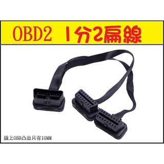 vgate OBD2 1對2 1分2 一分二 扁線 汽車電腦診斷線 速控鎖抬頭顯示器elm327 icar3 icar2