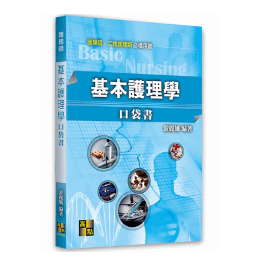 基本護理學口袋書