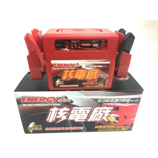汽車救援 核電廠 電源供應器 臺灣製 行動電源