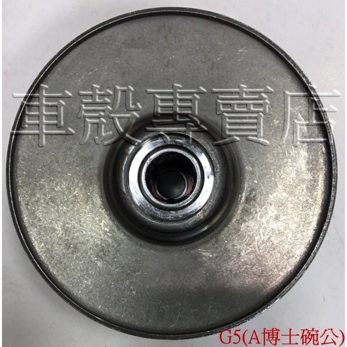 [車殼專賣店] 適用:雷霆150、奔騰G5、超五(A博士碗公)，離合器、後驅動組、驅動總成、後總成、開閉盤全組 $900