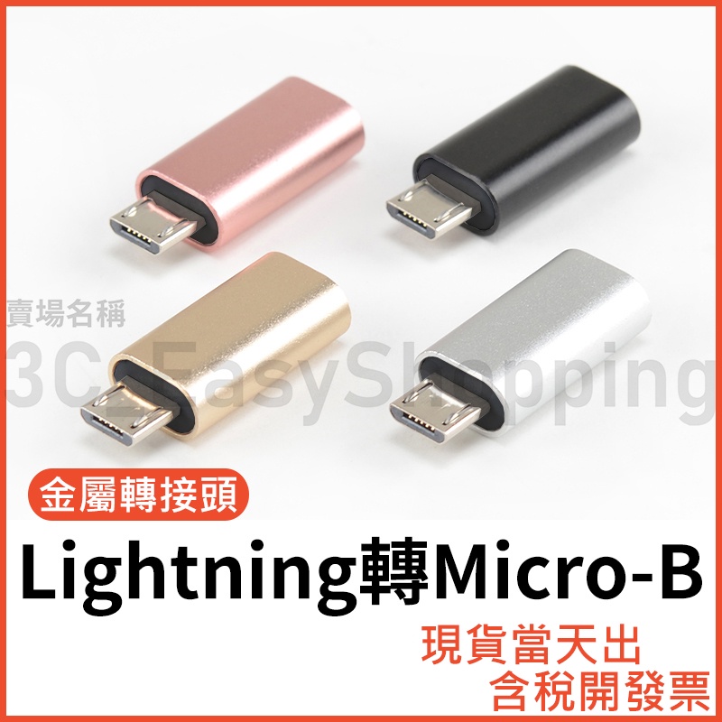 蘋果 Lightning 轉 Micro USB 快充 轉接頭 apple 安卓 舊安卓 轉換頭 蘋果母 轉 安卓公