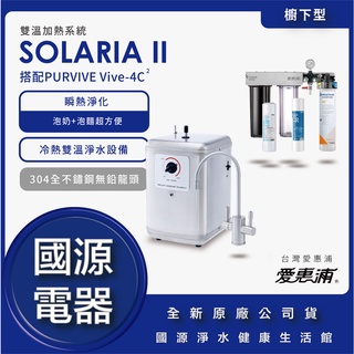 國源電器 - 愛惠浦 EVERPURE SOLARIA II+PURVIVE-4C2雙溫系統三道式廚下型淨水器 全新原廠
