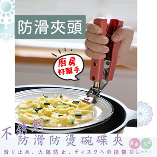 北歐風不鏽鋼防燙碗碟夾 ♥丸丸媽咪♥(✪‿✪)#不銹鋼夾 碗碟夾 夾盤器 防燙碗碟夾 不鏽鋼防燙夾 取碗器 4色 防燙