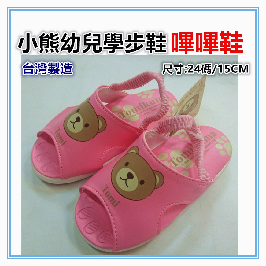 淇淇的賣場~粉色 台灣製造小熊寶寶拖鞋 15公分寶寶鬆緊帶拖鞋 嗶嗶鞋 啾啾鞋 學步鞋 涼鞋