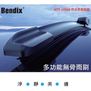 Bendix奔德士 軟骨雨刷 附各種車型對應專用底座卡扣 可對應市面上95%以上車種 各尺寸皆有