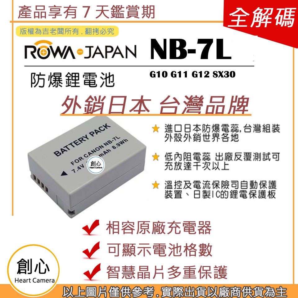 創心 ROWA 樂華 CANON NB-7L NB7L 電池 G10 G11 G12 SX30 保固一年 全新