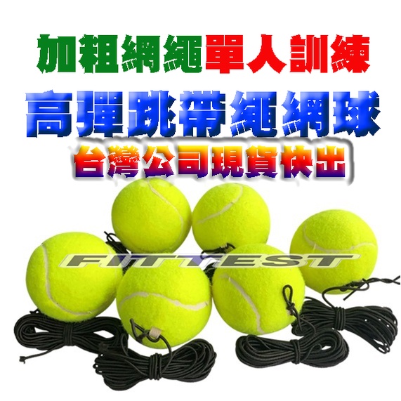 【Fittest】台灣現貨  帶繩網球 網球訓練器 網球練習器 網球練習 單人網球