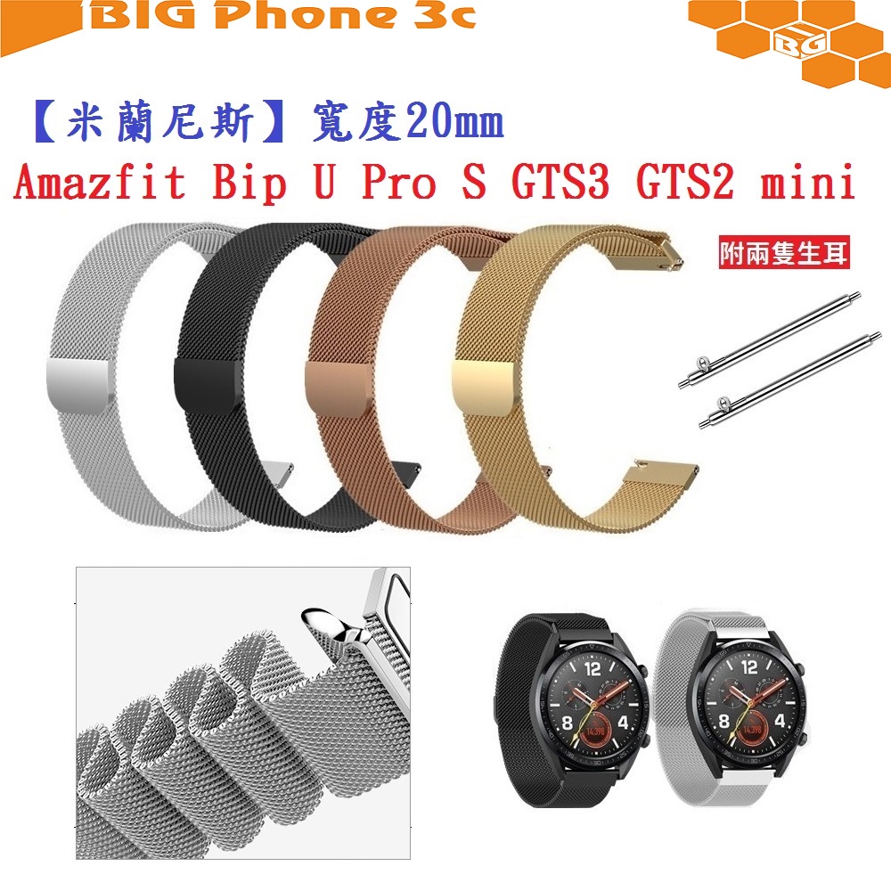 BC【米蘭尼斯】Amazfit Bip U Pro S GTS3 GTS2 mini 寬度20mm 磁吸 不鏽鋼金屬錶帶