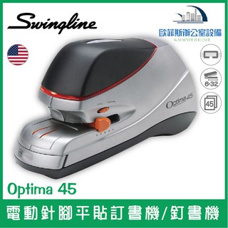 美國歐迪馬 Swingline Optima 45 電動針腳平貼訂書機/釘書機 不生鏽 針腳平貼含稅可開立發票