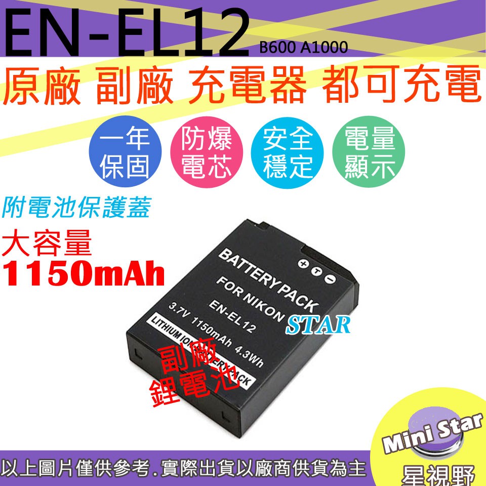 星視野 大容量 1150mAh Nikon ENEL12 電池 B600 A1000 相容原廠 防爆鋰電池 保固1年