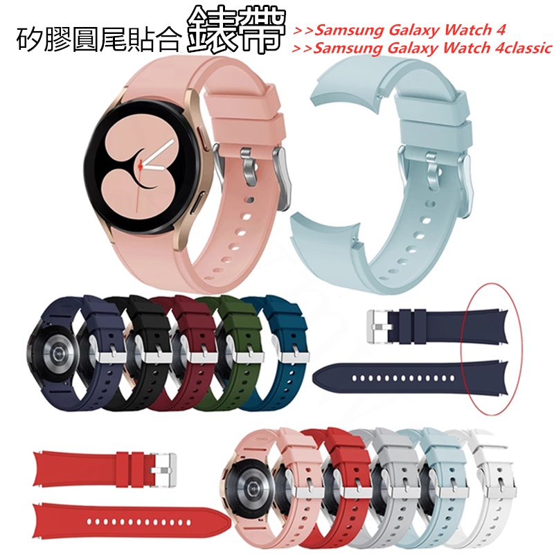 三星Samsung Galaxy Watch 4/4 Classic 矽膠圓尾貼合錶帶 适用于40/42/44/46mm