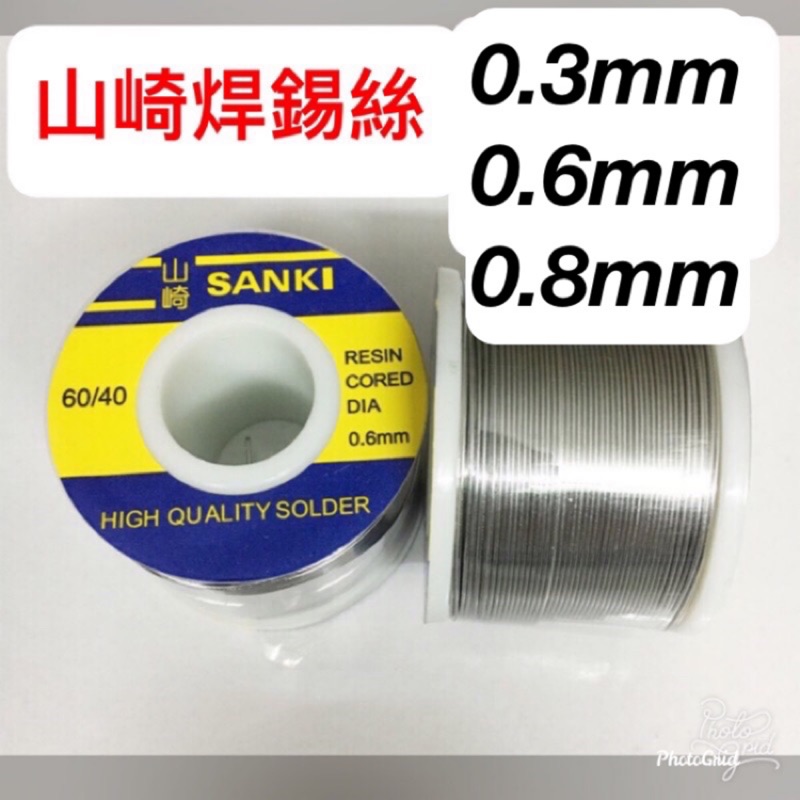 【台灣現貨快出】日本山崎SANKI焊錫絲250g 尺寸 0.3mm / 0.6mm /0.8mm
